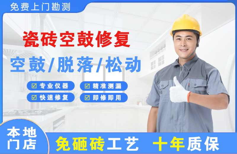 乾县瓷砖空鼓修复